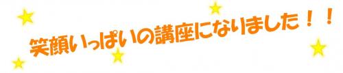 笑顔いっぱいの講座になりましたの文字