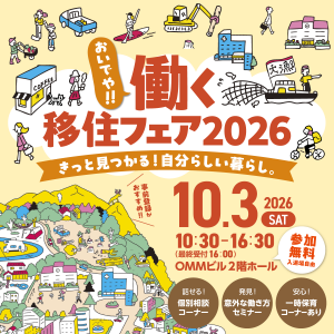 おいでや‼働く移住フェア2026