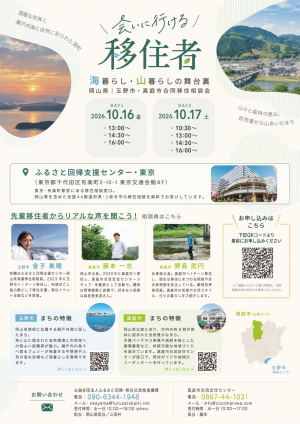 玉野市・真庭市合同移住相談会チラシ