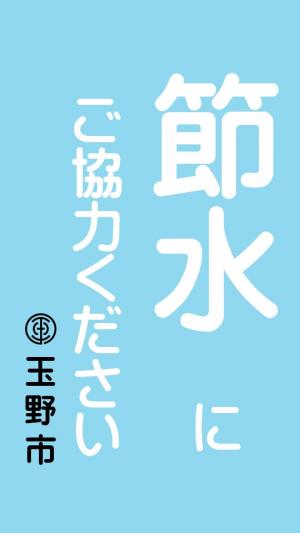 節水にご協力ください