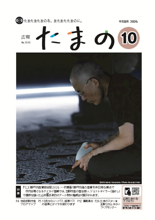 広報たまの 10月号
