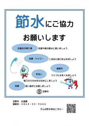節水にご協力お願いします