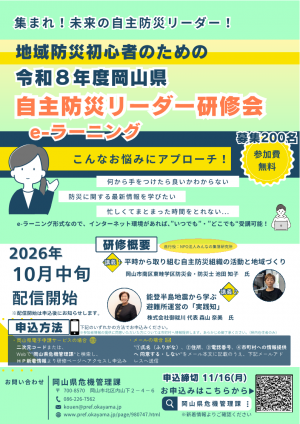 令和8年度岡山県自主防災リーダー研修会