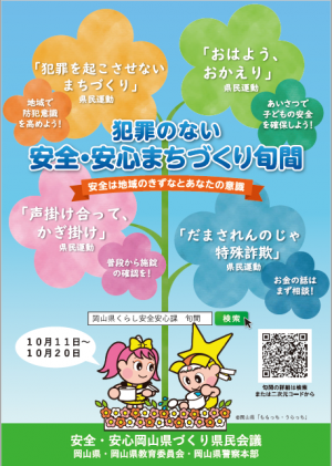 安全・安心まちづくり旬間 ポスター