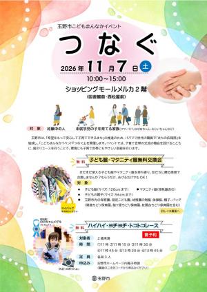 こどもまんなかイベント「つなぐ」