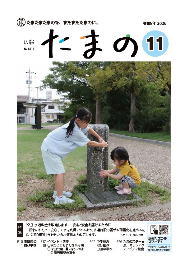 広報たまの11月号