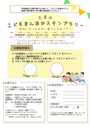 たまのこどもまんなかスタンプラリー　～市内施設＆おかし屋さんをめぐろう～