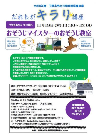 だれもがキラリ講座　おそうじマイスターのお掃除教室チラシ