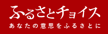 ふるさと納税サイト　ふるさとチョイス