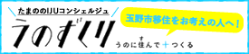 バナー　うのずくり