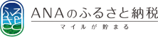 ＡＮＡふるさと納税