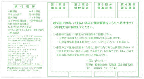 納税通知書の２枚目裏面が貼り付け場所です。