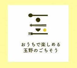 おうちで楽しめる玉野のごちそう