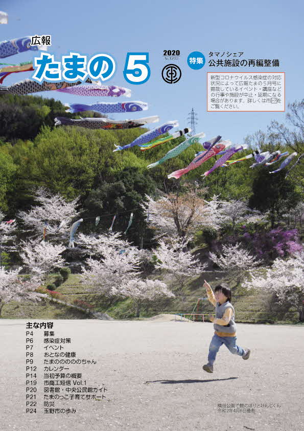 広報たまの５月号