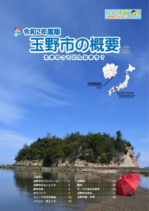 令和２年度版玉野市の概要　表紙