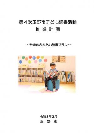 第４次子ども読書活動推進計画