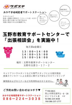 サポステ出張相談チラシ
