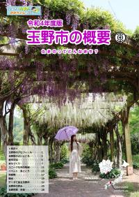 令和４年度版　玉野市の概要　表紙