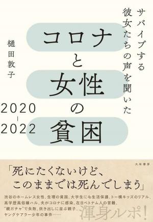 コロナと女性の貧困　2020-2022