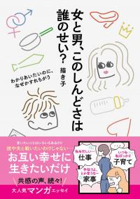 女と男、このしんどさは誰のせい？