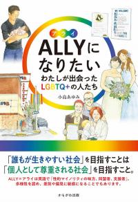 ALLYになりたい