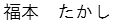 ふくもと　たかし