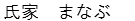 うじいえ　まなぶ