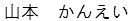 やまもと　かんえい