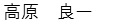 たかはら　りょういち