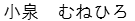 こいずみ　むねひろ