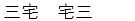 みやけ　たくぞう