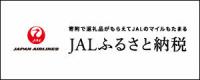 JALふるさと納税