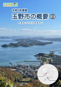 令和５年度版　玉野市の概要　表紙