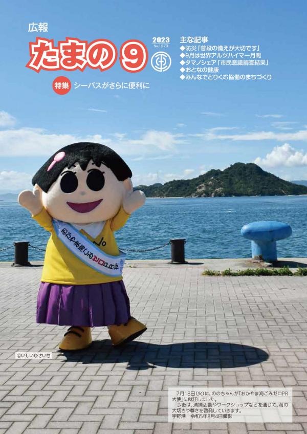 広報たまの9月号表紙