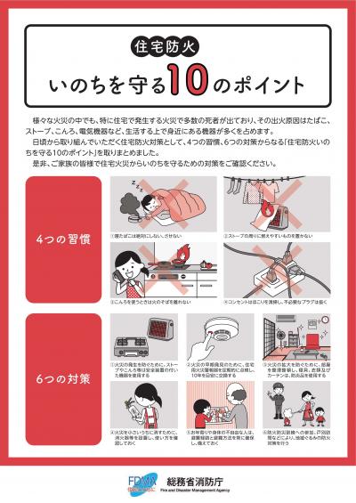 いのちを守る10のポイント