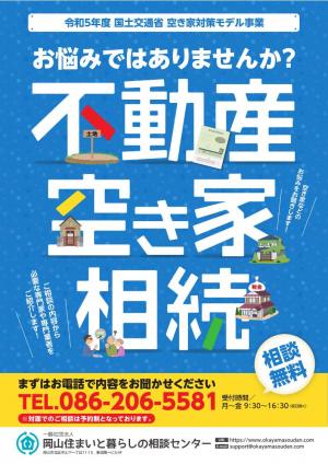 令和５年度空き家対策モデル事業【岡山住まいと暮らしの相談センター】表