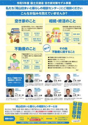 令和５年度空き家対策モデル事業【岡山住まいと暮らしの相談センター】裏