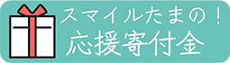 スマイルたまの応援寄付金