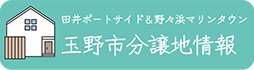 玉野市分譲地情報