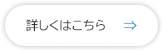 詳しくはこちら