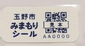 玉野市みまもりシール見本