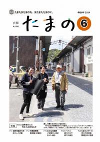 広報たまの6月号表紙