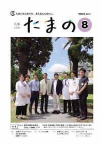 広報たまの8月号表紙