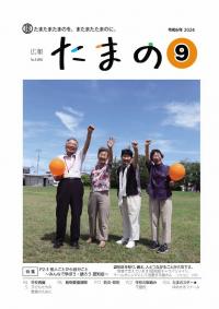 広報たまの9月号表紙