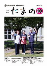 広報たまの10月号表紙