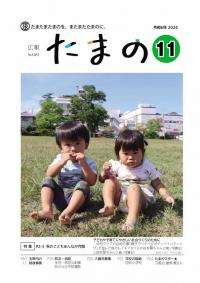 広報たまの11月号表紙
