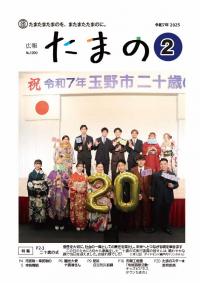 広報たまの2月号表紙