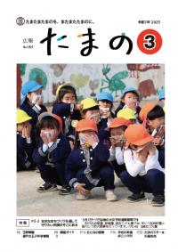 広報たまの3月号表紙