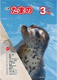 平成27年3月号　広報たまのの画像