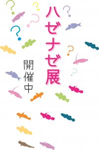 ハゼナゼ展ポスター